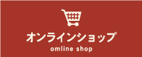 オンラインショップ　お買い物はこちら