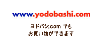 ヨドバシ.comでもお買い物ができます